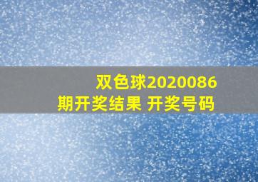 双色球2020086期开奖结果 开奖号码